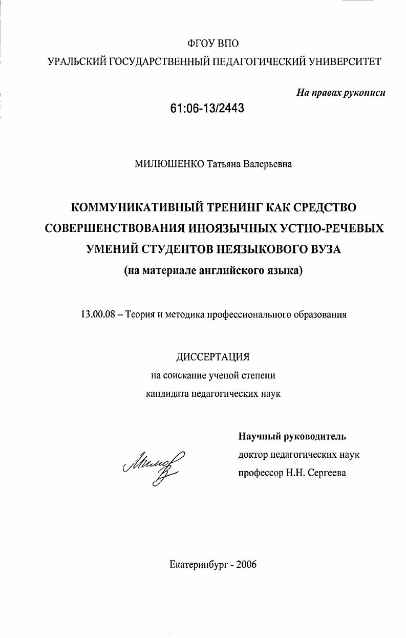 скачать диссертацию Коммуникативный тренинг как средство совершенствования иноязычных устно-речевых умений студентов неязыкового вуза : на материале английского языка Коммуникативный тренинг как средство совершенствования иноязычных устно-речевых умений студентов неязыкового вуза : на материале английского языка