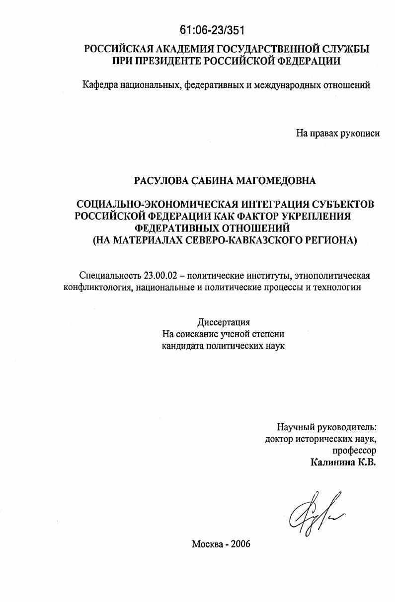Социально-экономическая интеграция субъектов Российской Федерации как фактор укрепления федеративных отношений : на материалах Северо-Кавказского региона