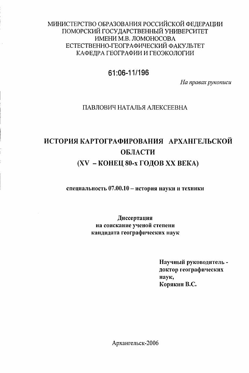 История картографирования Архангельской области : XV - конец 80-х годов XX века
