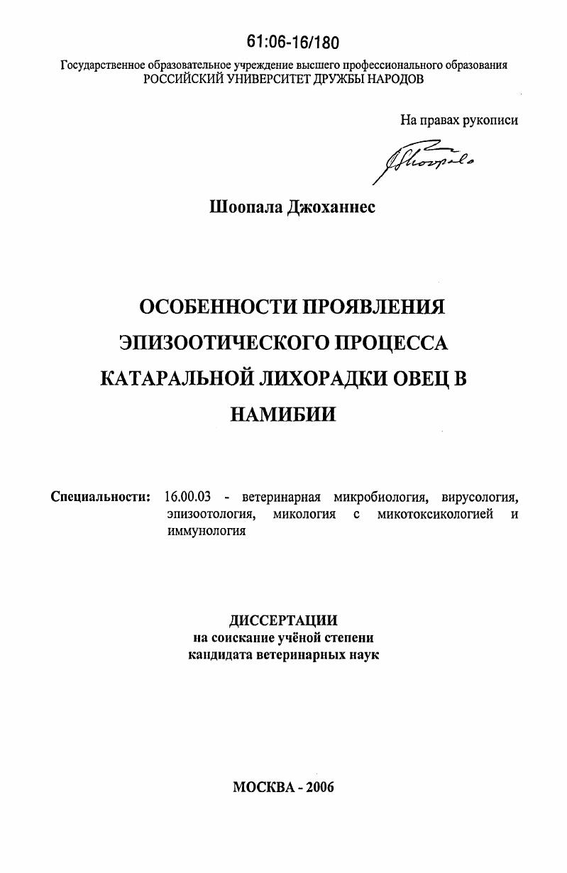 Особенности проявления эпизоотического процесса катаральной лихорадки овец в Намибии