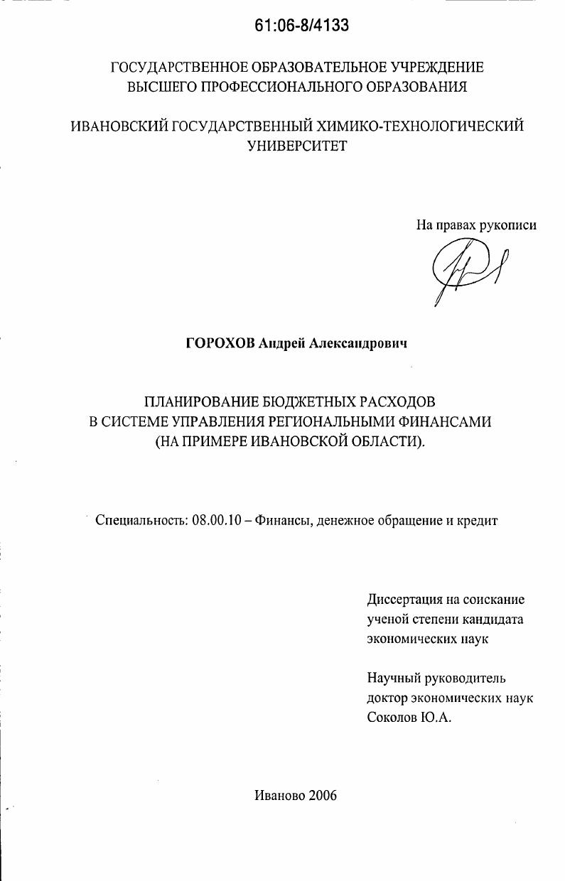 Планирование бюджетных расходов в системе управления региональными финансами : На примере Ивановской области