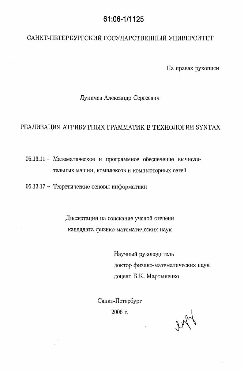 скачать диссертацию Реализация атрибутных грамматик в технологии SYNTAX Реализация атрибутных грамматик в технологии SYNTAX