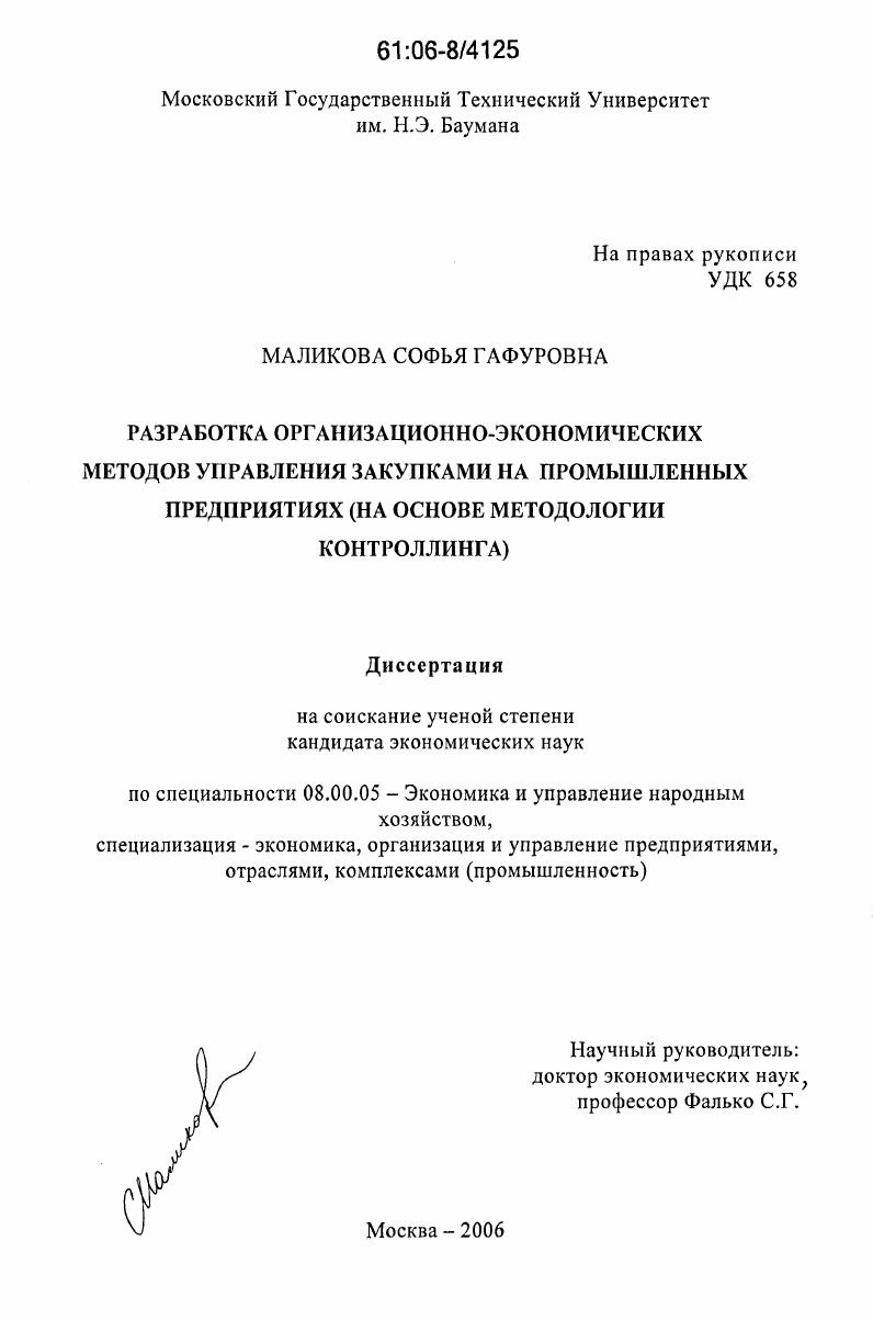 Разработка организационно-экономических методов управления закупками на промышленных предприятиях : На основе методологии контроллинга