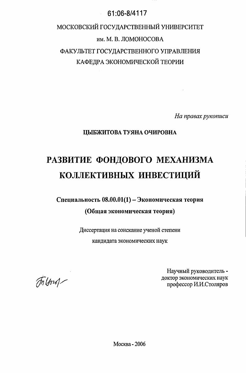 Развитие фондового механизма коллективных инвестиций