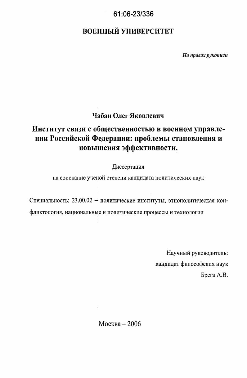 Институт связи с общественностью в военном управлении Российской Федерации: проблемы становления и повышения эффективности