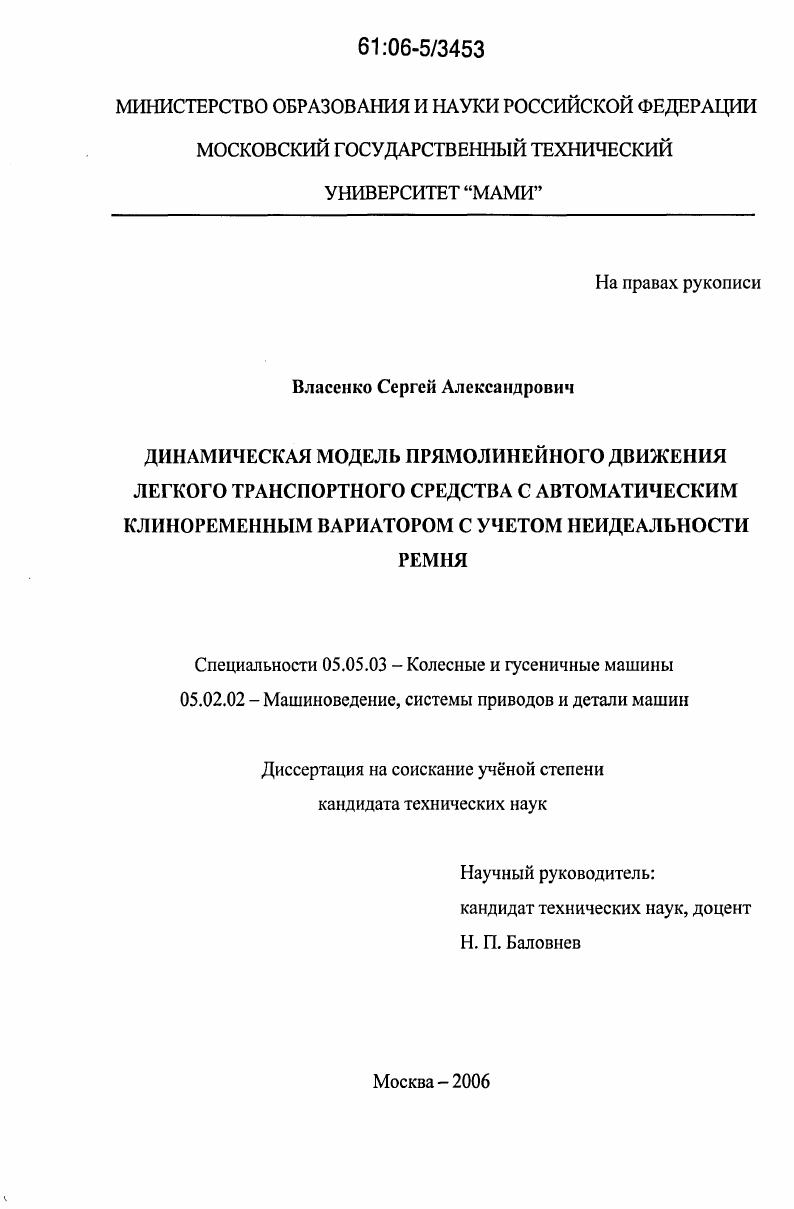 Динамическая модель прямолинейного движения легкого транспортного средства с автоматическим клиноременным вариатором с учетом неидеальности ремня