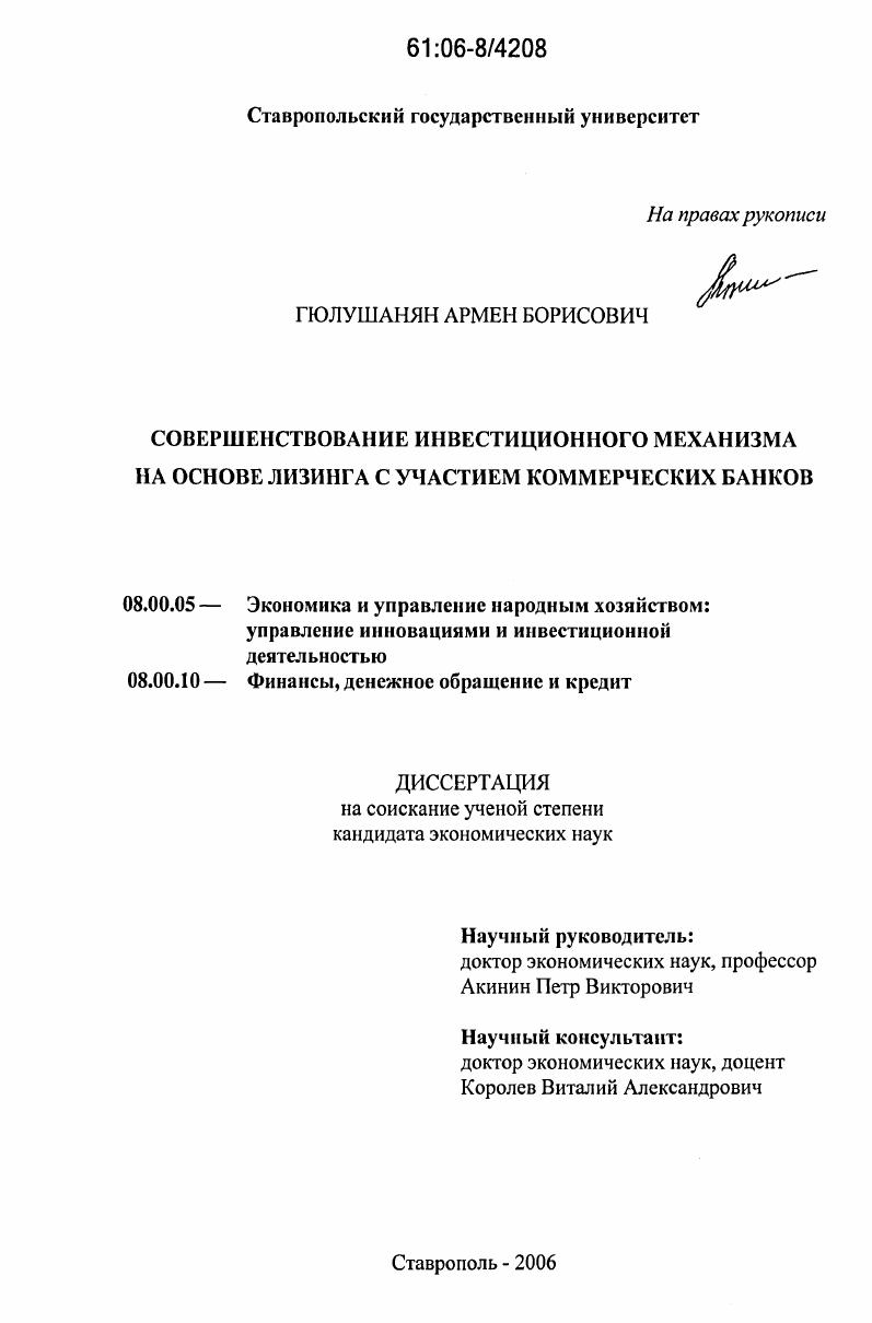 скачать диссертацию Совершенствование инвестиционного механизма на основе лизинга с участием коммерческих банков Совершенствование инвестиционного механизма на основе лизинга с участием коммерческих банков