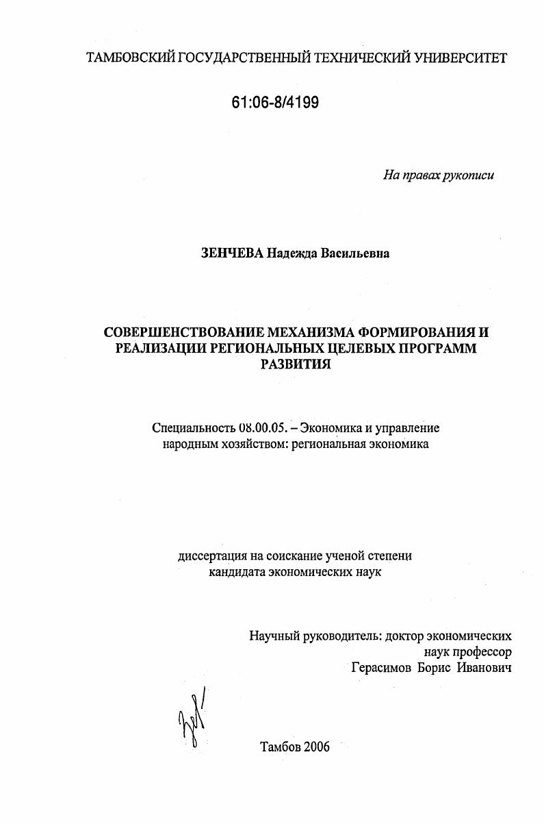 Совершенствование механизма формирования и реализации региональных целевых программ развития