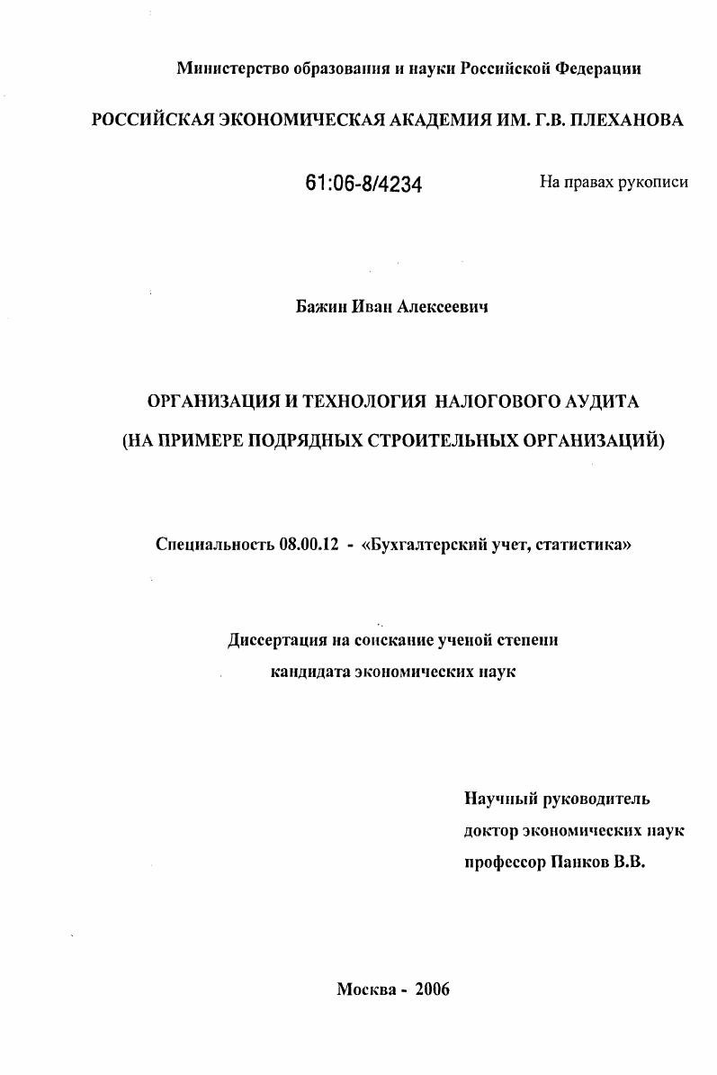 скачать диссертацию Организация и технология налогового аудита : На примере подрядных строительных организаций Организация и технология налогового аудита : На примере подрядных строительных организаций