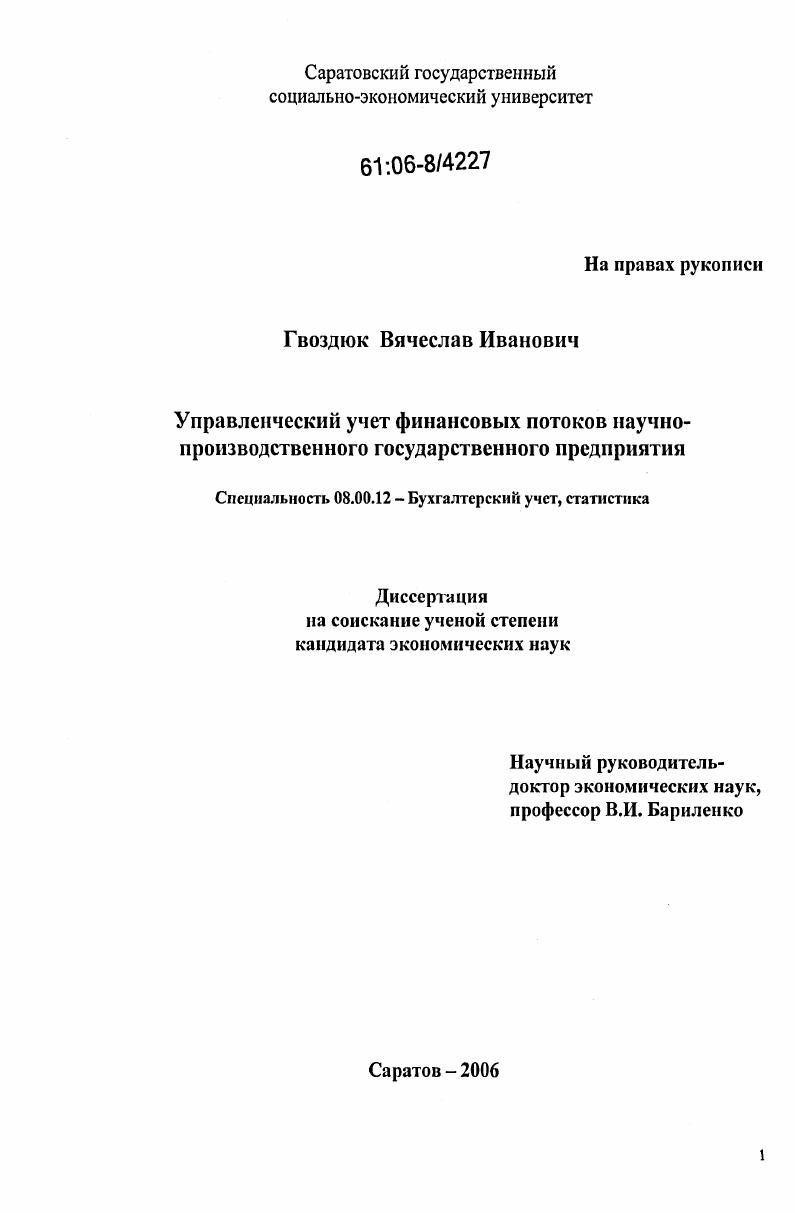 Управленческий учет финансовых потоков научно-производственного государственного предприятия