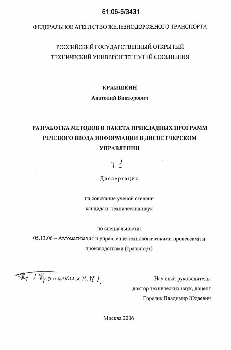 Разработка методов и пакета прикладных программ речевого ввода информации в диспетчерском управлении