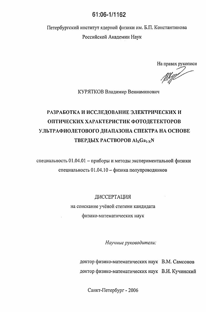 Разработка и исследование электрических и оптических характеристик фотодетекторов ультрафиолетового диапазона спектра на основе твердых растворов AlxGa1-xN