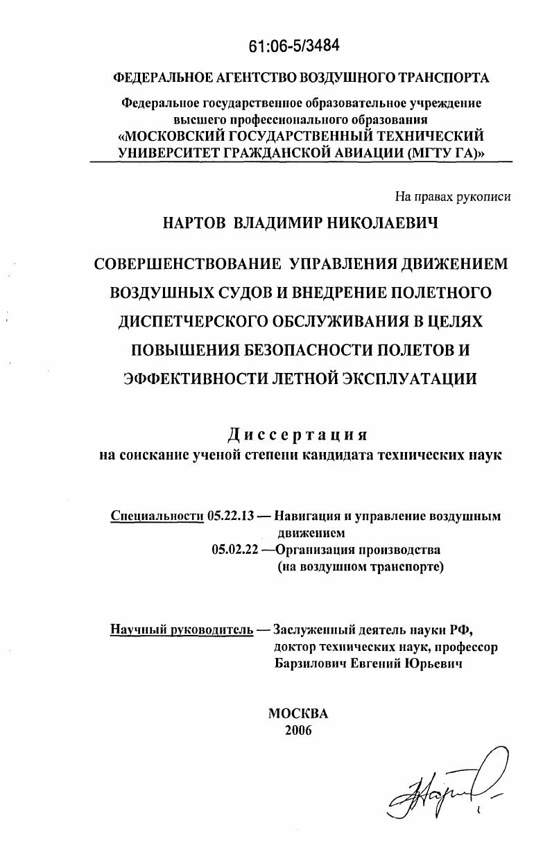 Совершенствование управления движением воздушных судов и внедрение полетного диспетчерского обслуживания в целях повышения безопасности полетов и эффективности летной эксплуатации