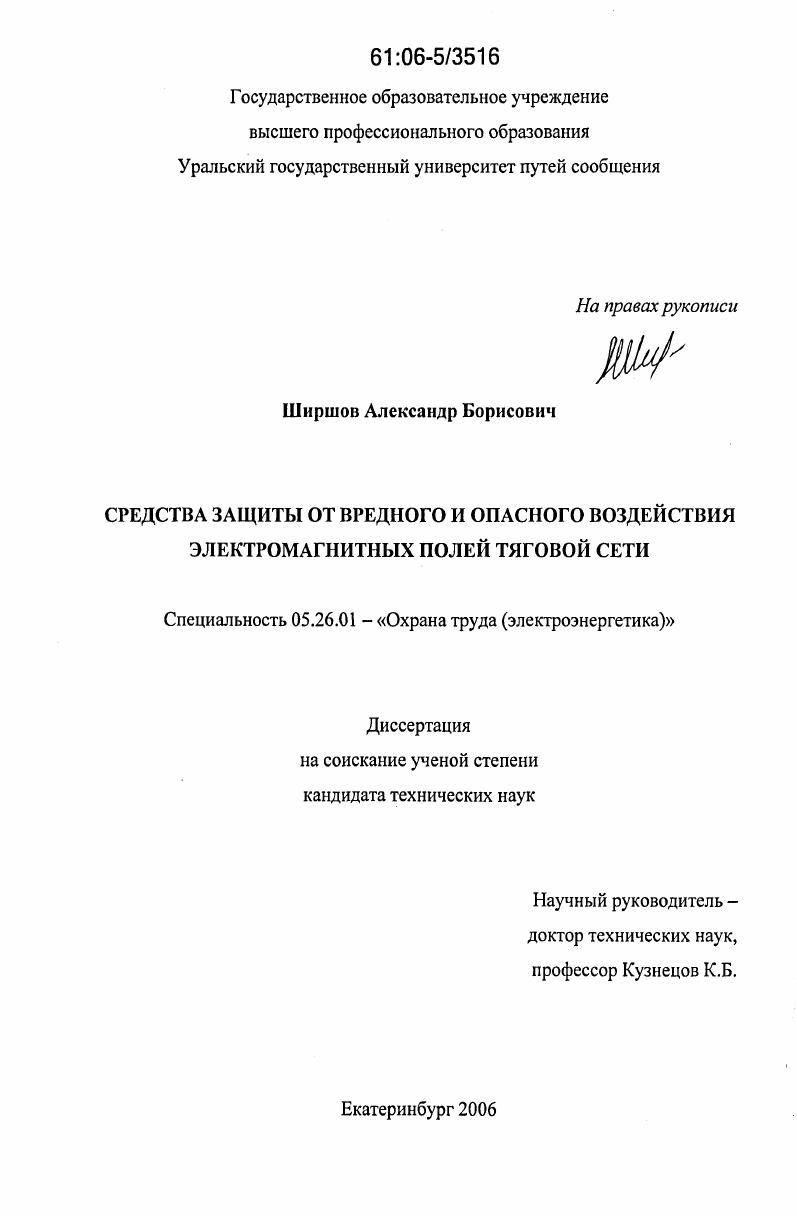 Средства защиты от вредного и опасного воздействия электромагнитных полей тяговой сети