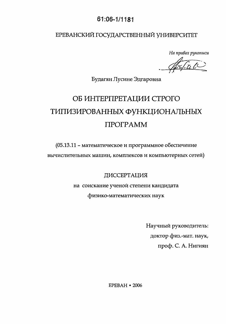Об интерпретации строго типизированных функциональных программ