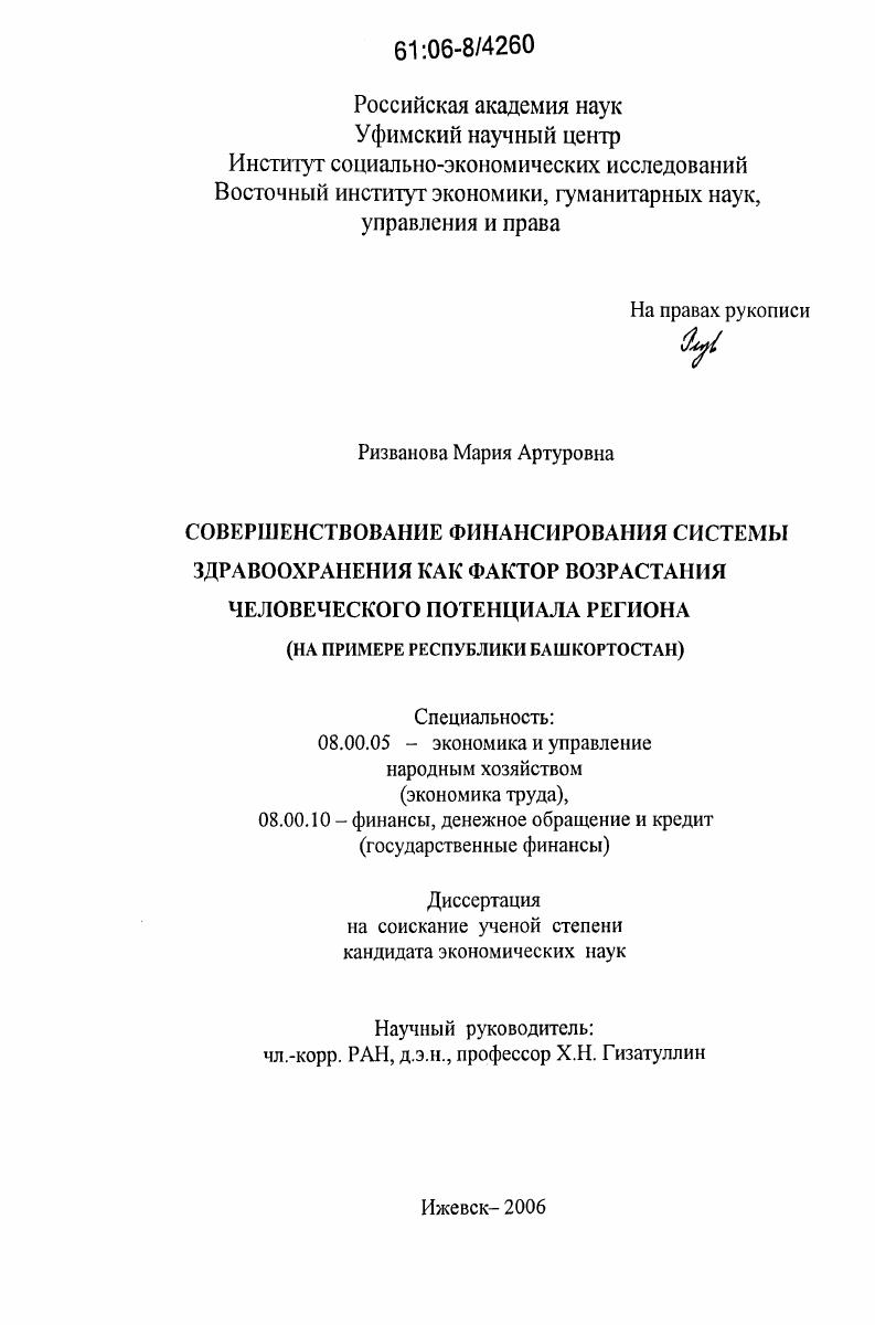 Совершенствование финансирования системы здравоохранения как фактор возрастания человеческого потенциала региона : на примере Республики Башкортостан