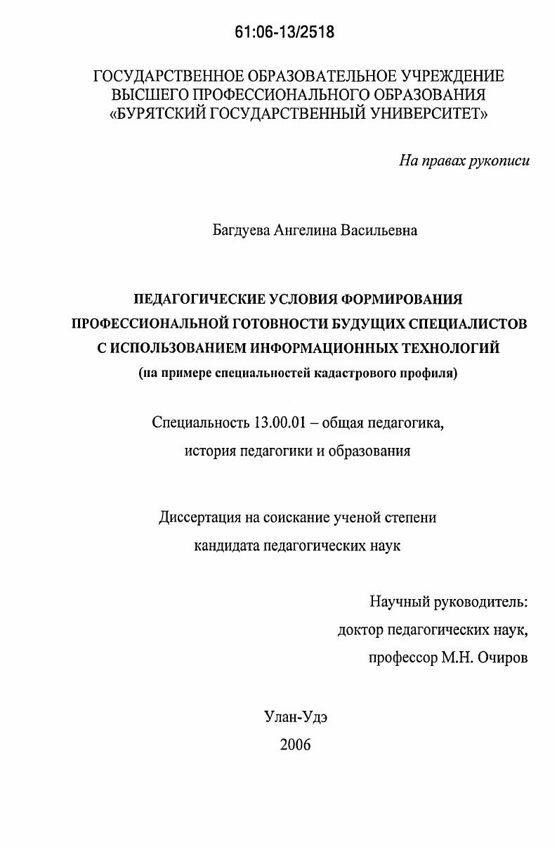 скачать диссертацию Педагогические условия формирования профессиональной готовности будущих специалистов с использованием информационных технологий : На примере специальностей кадастрового профиля Педагогические условия формирования профессиональной готовности будущих специалистов с использованием информационных технологий : На примере специальностей кадастрового профиля