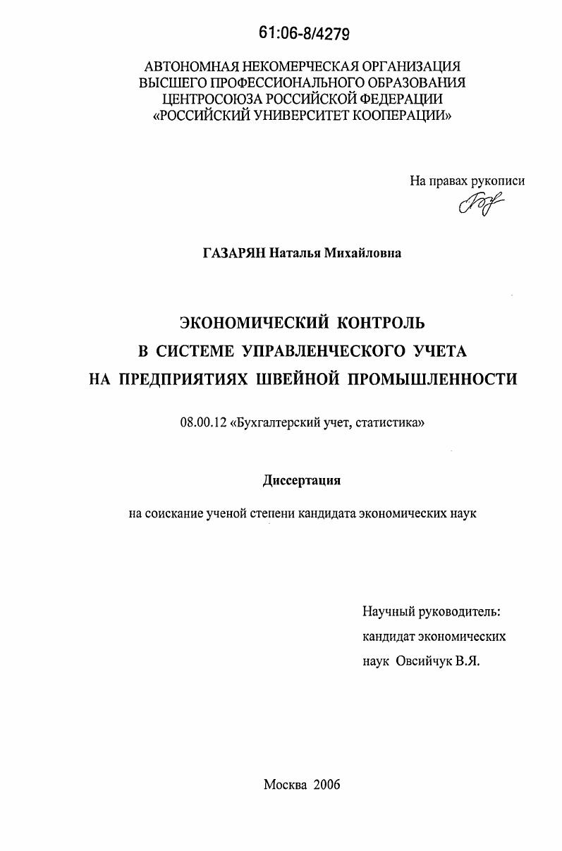 Экономический контроль в системе управленческого учета на предприятиях швейной промышленности