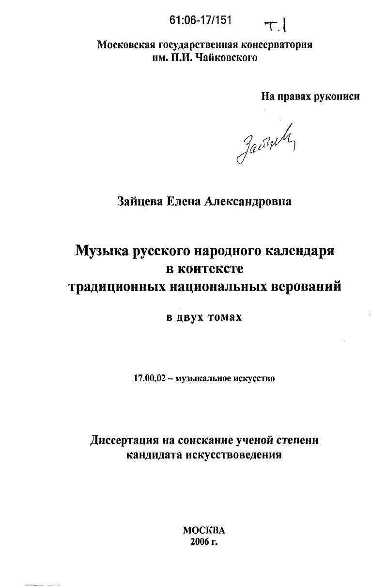 Музыка русского народного календаря в контексте традиционных национальных верований