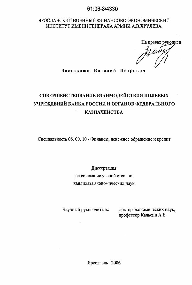 скачать диссертацию Совершенствование взаимодействия полевых учреждений Банка России и органов федерального казначейства Совершенствование взаимодействия полевых учреждений Банка России и органов федерального казначейства