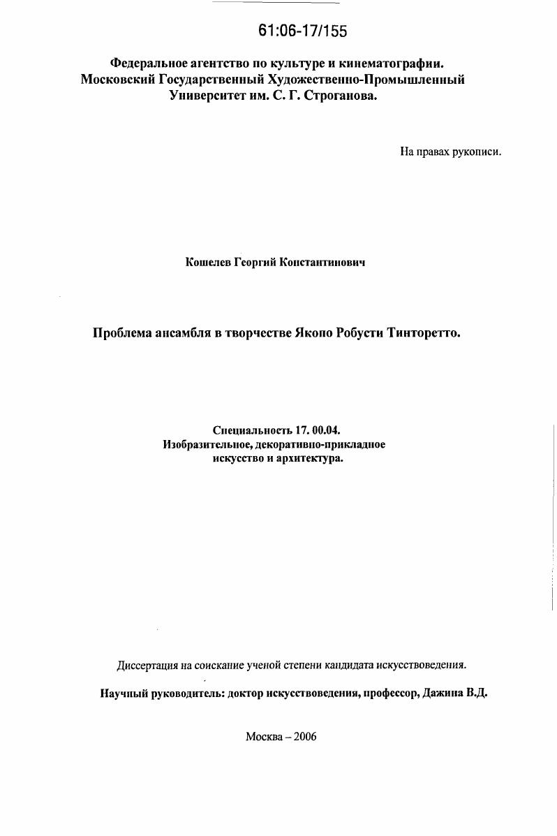 Проблема ансамбля в творчестве Якопо Робусти Тинторетто