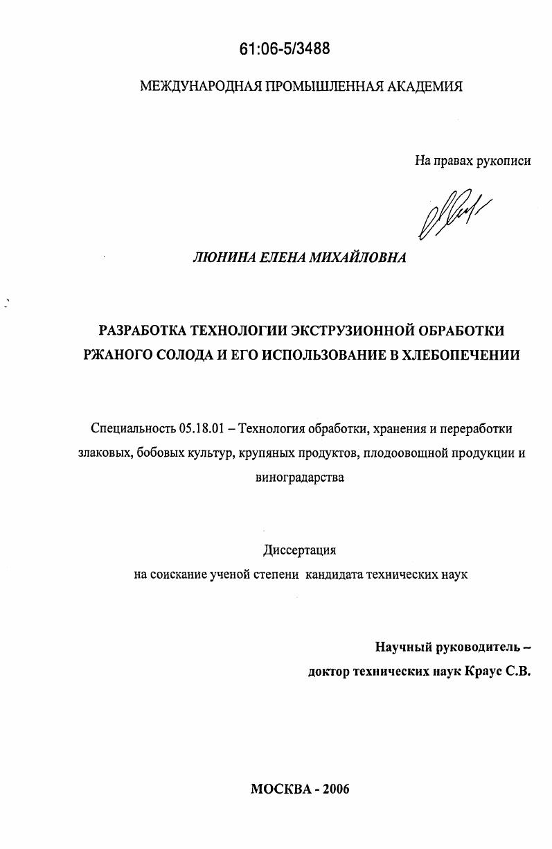 Разработка технологии экструзионной обработки ржаного солода и его использование в хлебопечении