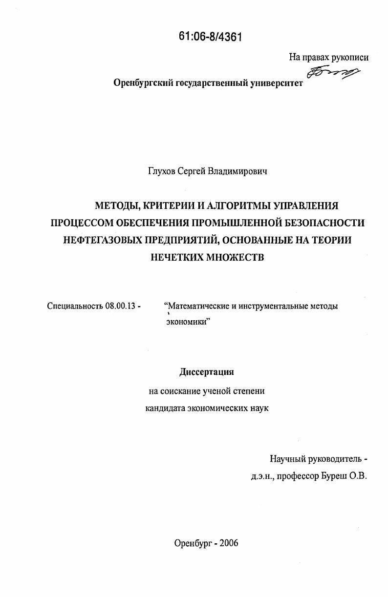 Методы, критерии и алгоритмы управления процессом обеспечения промышленной безопасности нефтегазовых предприятий, основанные на теории нечетких множеств