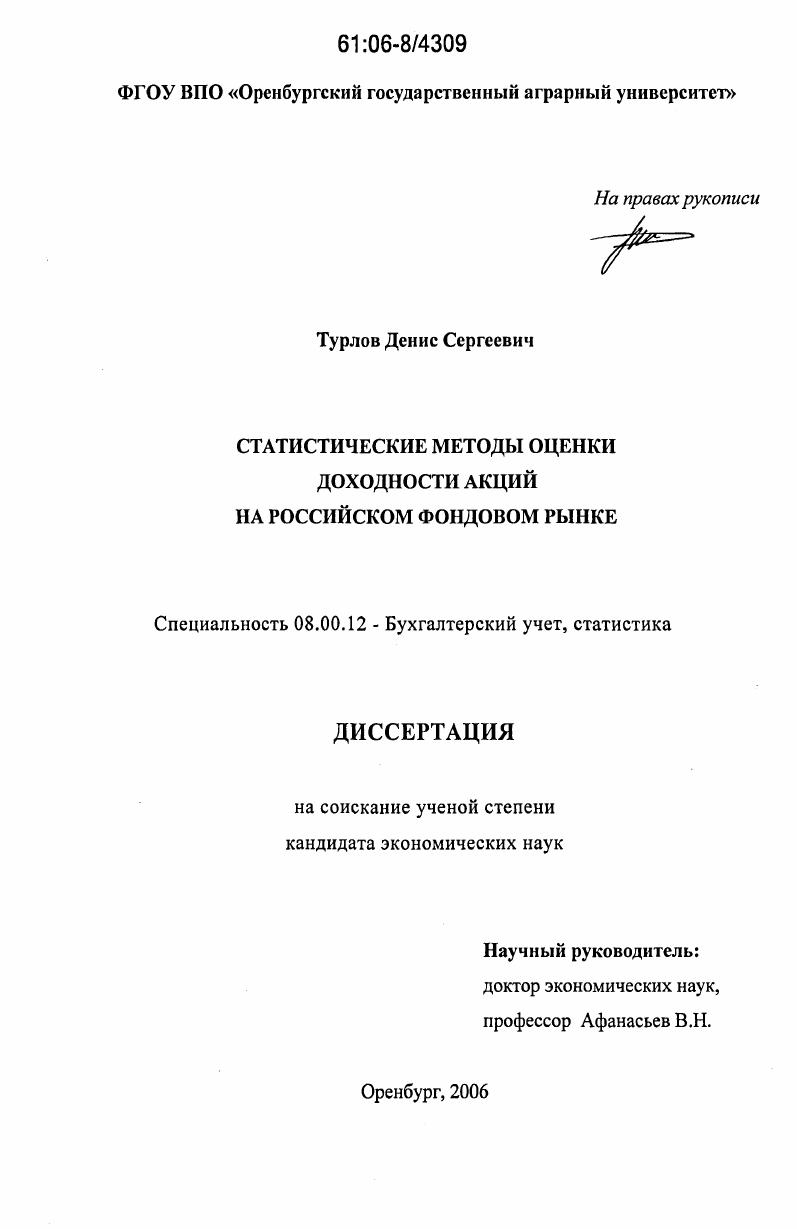 скачать диссертацию Статистические методы оценки доходности акций на российском фондовом рынке Статистические методы оценки доходности акций на российском фондовом рынке