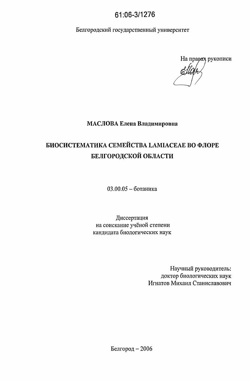 Биосистематика семейства Lamiaceae во флоре Белгородской области