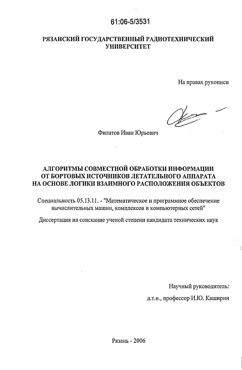 Алгоритмы совместной обработки информации от бортовых источников летательного аппарата на основе логики взаимного расположения объектов