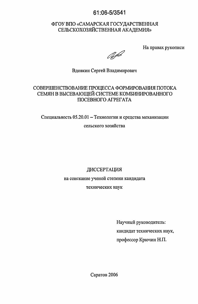 скачать диссертацию Совершенствование процесса формирования потока семян в высевающей системе комбинированного посевного агрегата Совершенствование процесса формирования потока семян в высевающей системе комбинированного посевного агрегата