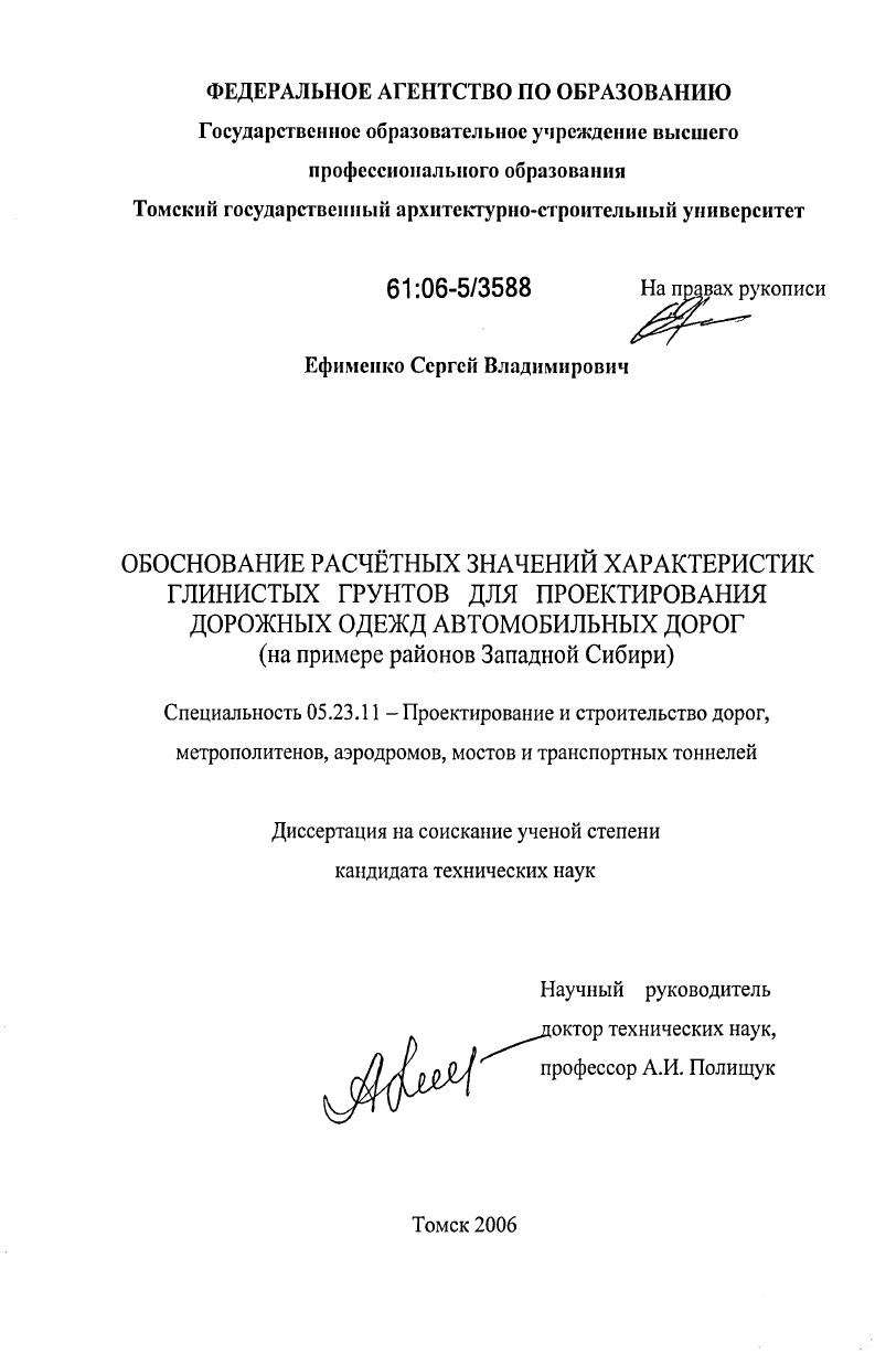 Обоснование расчетных значений характеристик глинистых грунтов для проектирования дорожных одежд автомобильных дорог : на примере районов Западной Сибири