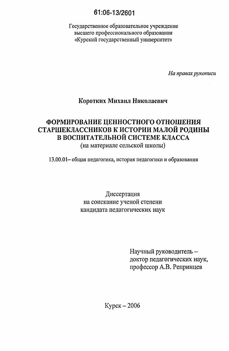 Формирование ценностного отношения старшеклассников к истории малой родины в воспитательной системе класса : на материале сельской школы