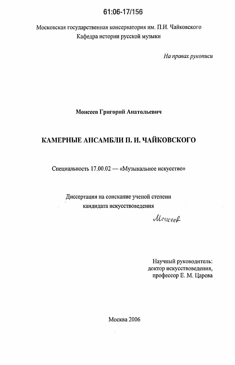 Камерные ансамбли П.И. Чайковского