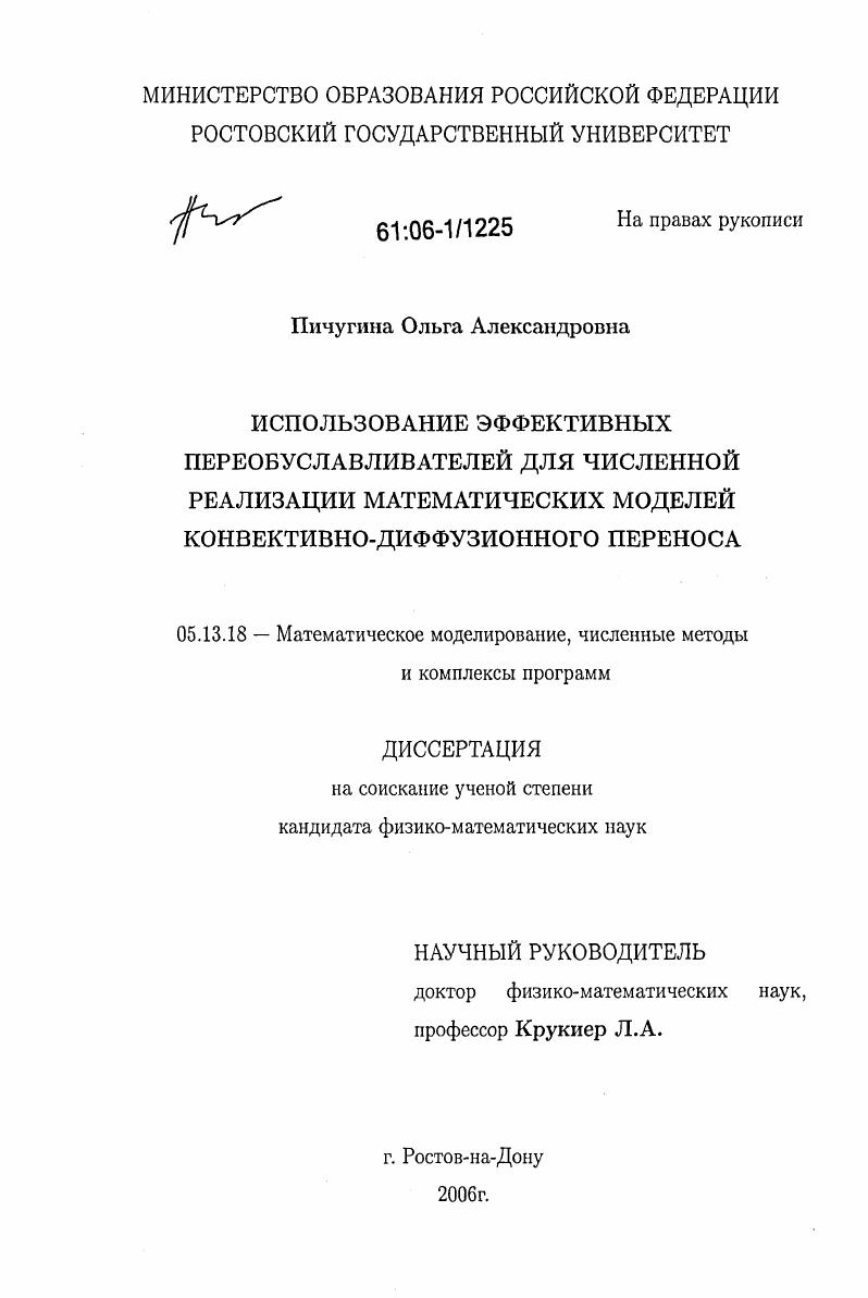 Использование эффективных переобуславливателей для численной реализации математических моделей конвективно-диффузионного переноса