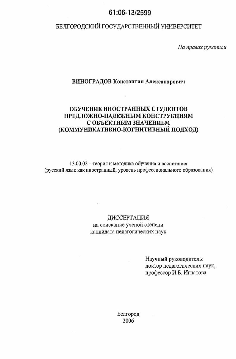 Обучение иностранных студентов предложно-падежным конструкциям с объектным значением : коммуникативно-когнитивный подход