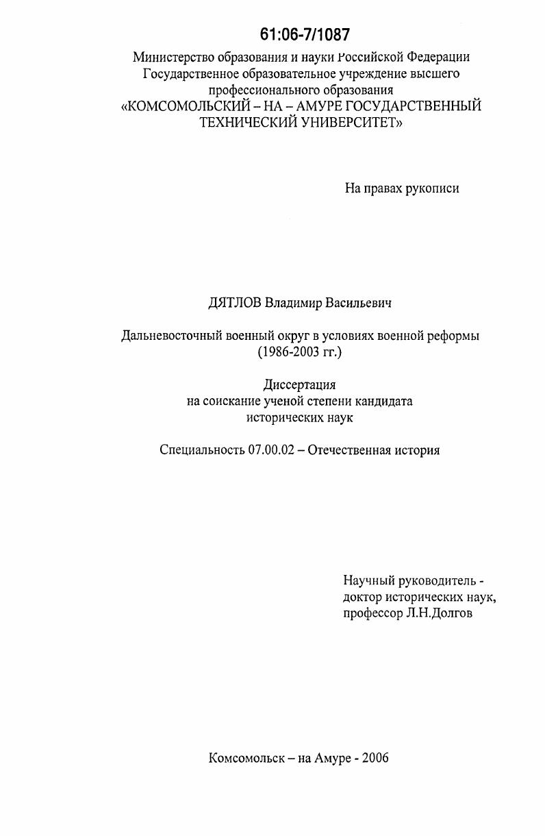 скачать диссертацию Дальневосточный военный округ в условиях военной реформы : 1986 - 2003 гг. Дальневосточный военный округ в условиях военной реформы : 1986 - 2003 гг.