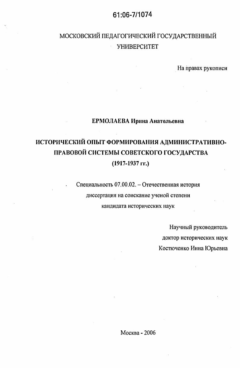 скачать диссертацию Исторический опыт формирования административно-правовой системы Советского государства : 1917 - 1937 гг. Исторический опыт формирования административно-правовой системы Советского государства : 1917 - 1937 гг.