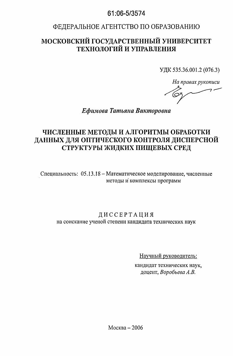 Численные методы и алгоритмы обработки данных для оптического контроля дисперсной структуры жидких пищевых сред