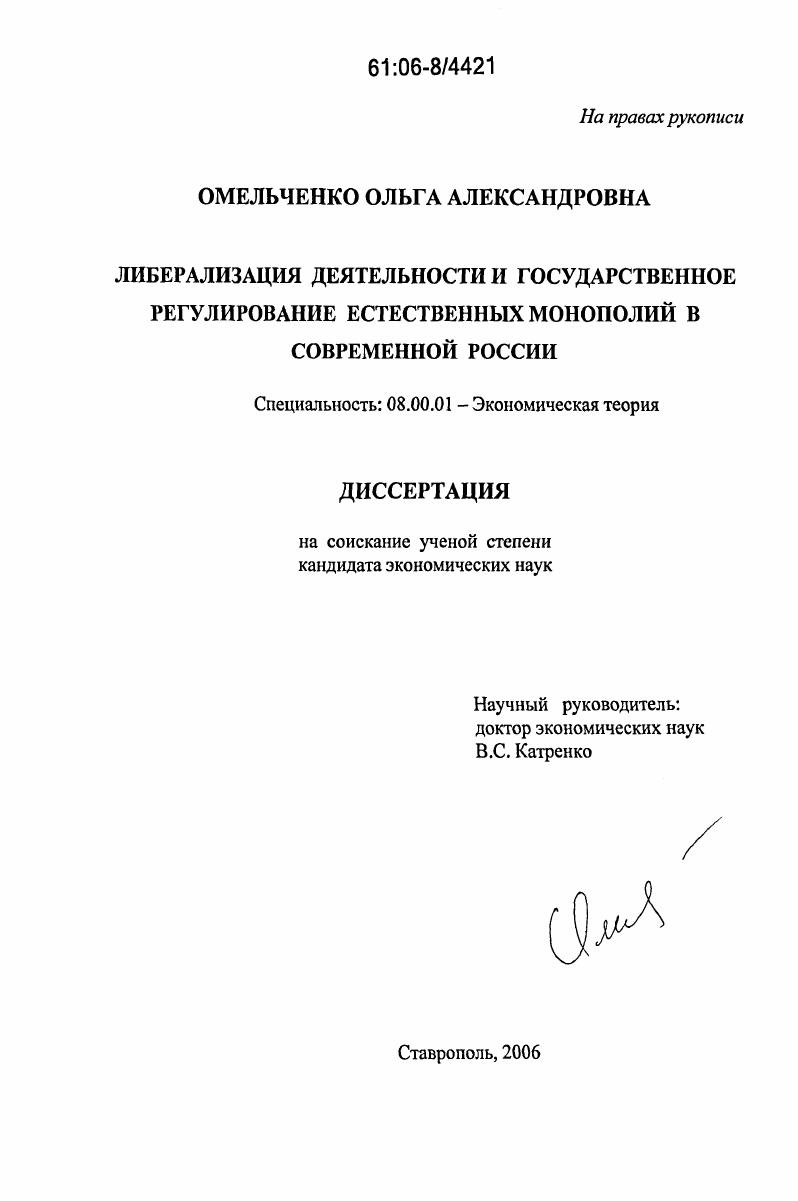 Либерализация деятельности и государственное регулирование естественных монополий в современной России