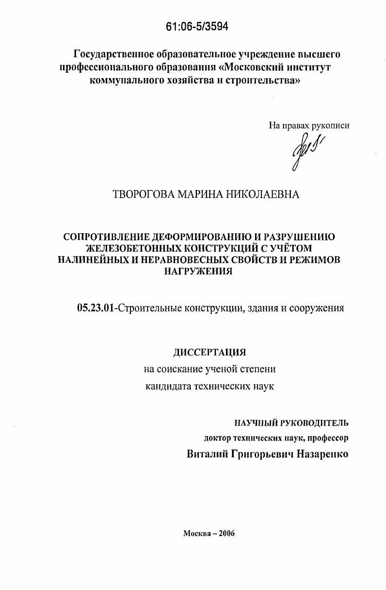 Сопротивление деформированию и разрушению железобетонных конструкций с учетом нелинейных и неравновесных свойств и режимов нагружения