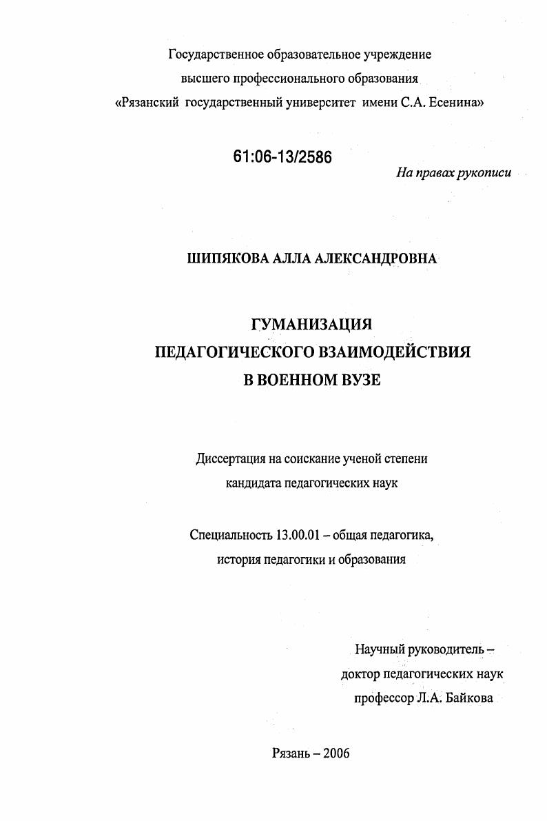 скачать диссертацию Гуманизация педагогического взаимодействия в военном вузе Гуманизация педагогического взаимодействия в военном вузе