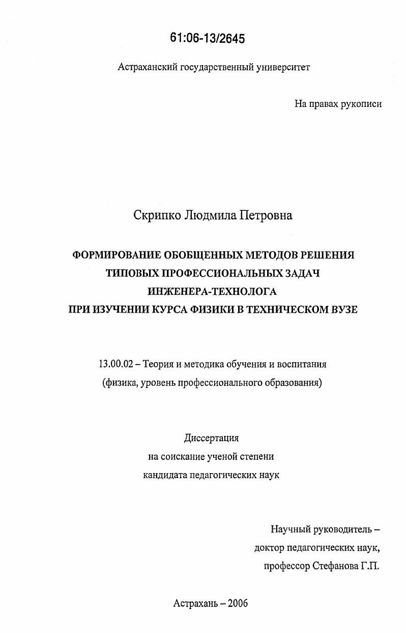 скачать диссертацию Формирование обобщенных методов решения типовых профессиональных задач инженера-технолога при изучении курса физики в техническом вузе Формирование обобщенных методов решения типовых профессиональных задач инженера-технолога при изучении курса физики в техническом вузе