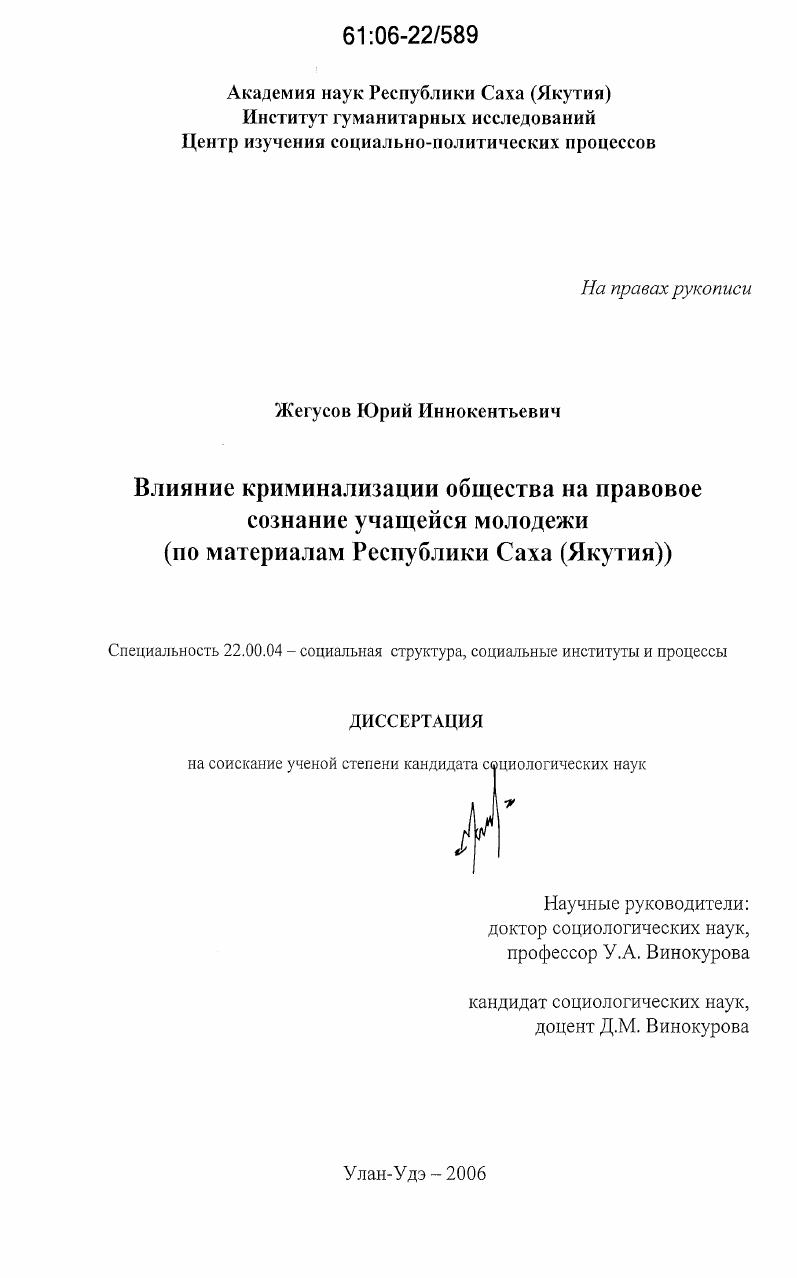 скачать диссертацию Влияние криминализации общества на правовое сознание учащейся молодежи : по материалам Республики Саха (Якутия) Влияние криминализации общества на правовое сознание учащейся молодежи : по материалам Республики Саха (Якутия)