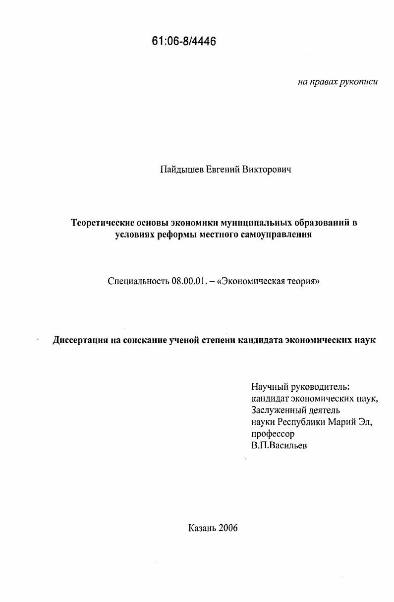 Теоретические основы экономики муниципальных образований в условиях реформы местного самоуправления