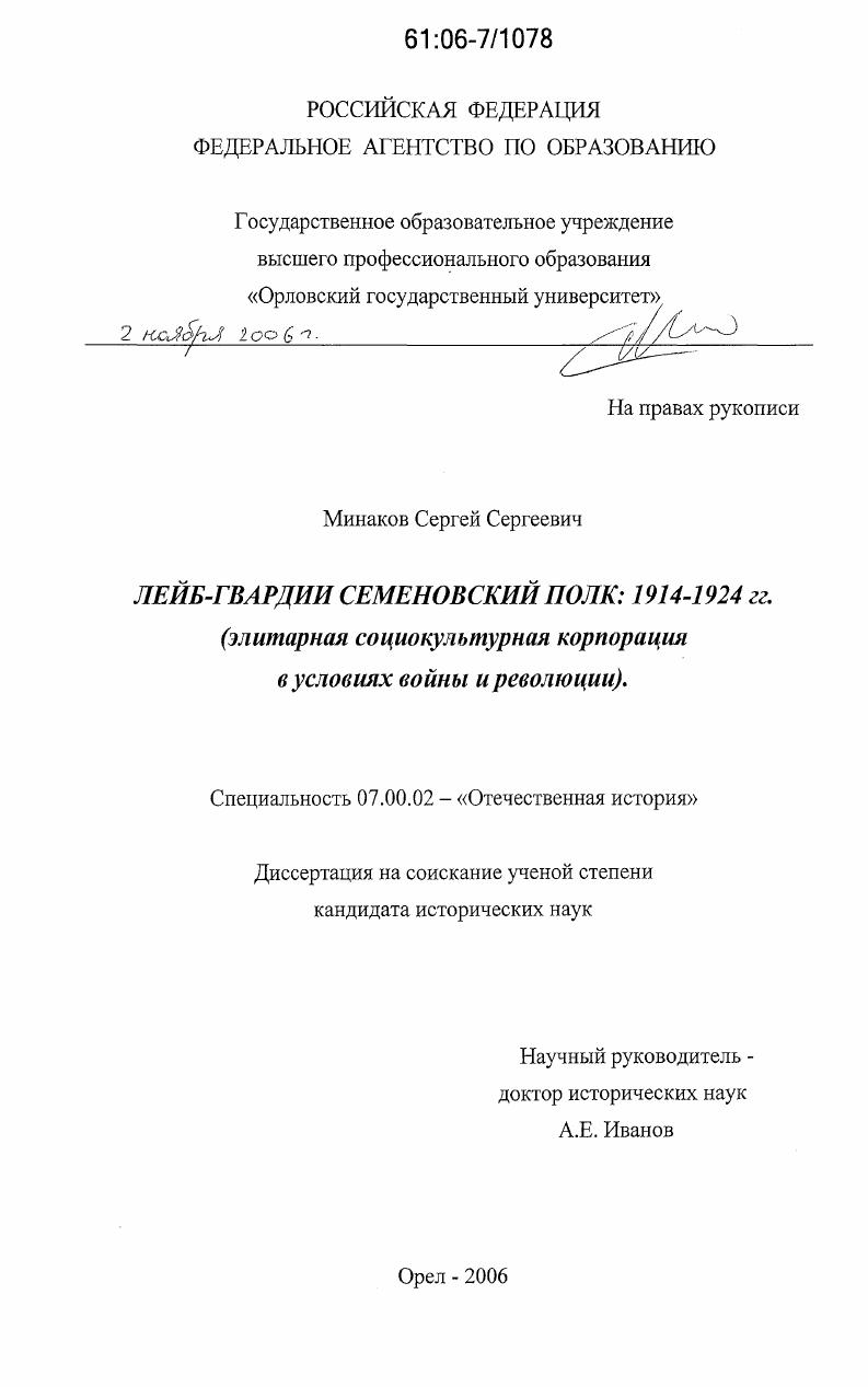 скачать диссертацию Лейб-гвардии Семеновский полк: 1914-1924 гг. : Элитарная социокультурная корпорация в условиях войны и революции Лейб-гвардии Семеновский полк: 1914-1924 гг. : Элитарная социокультурная корпорация в условиях войны и революции