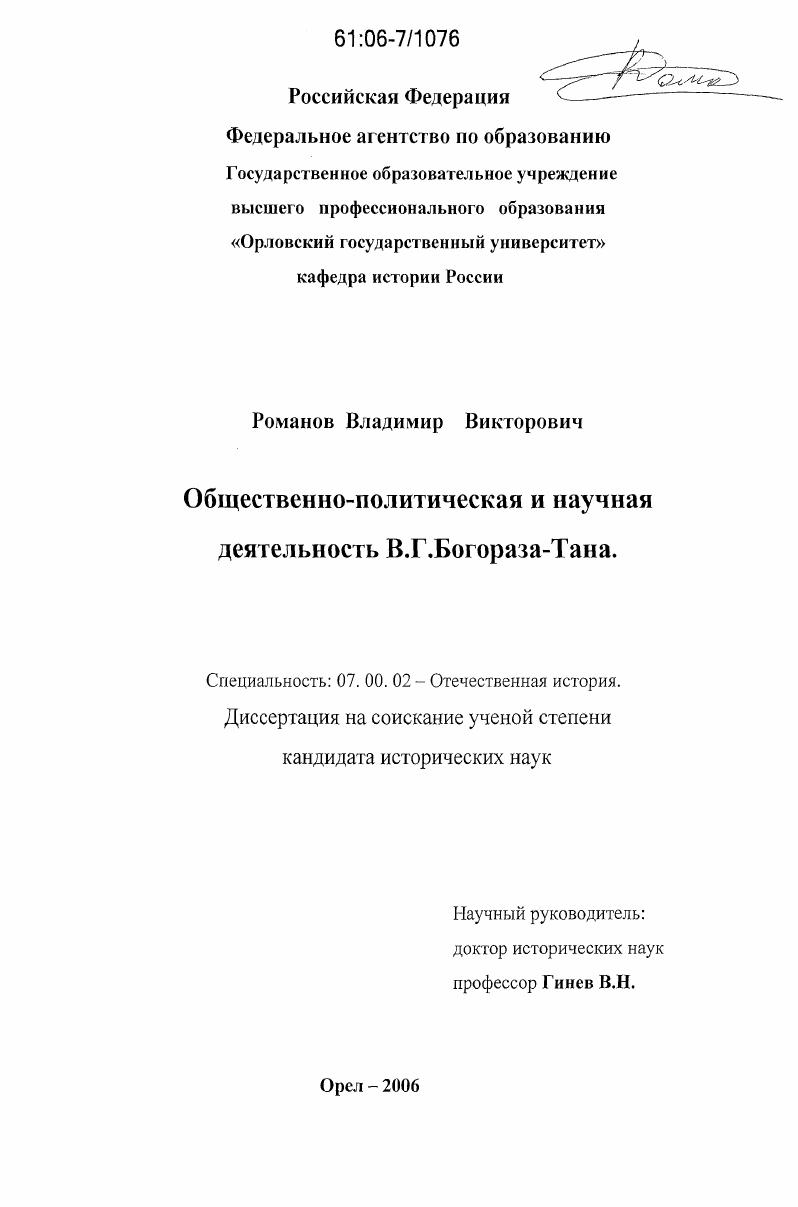 скачать диссертацию Общественно-политическая и научная деятельность В.Г. Богораза-Тана Общественно-политическая и научная деятельность В.Г. Богораза-Тана