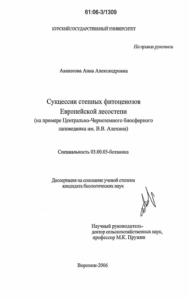 скачать диссертацию Сукцессии степных фитоценозов Европейской лесостепи : на примере Центрально-Черноземного биосферного заповедника им. В.В. Алехина Сукцессии степных фитоценозов Европейской лесостепи : на примере Центрально-Черноземного биосферного заповедника им. В.В. Алехина