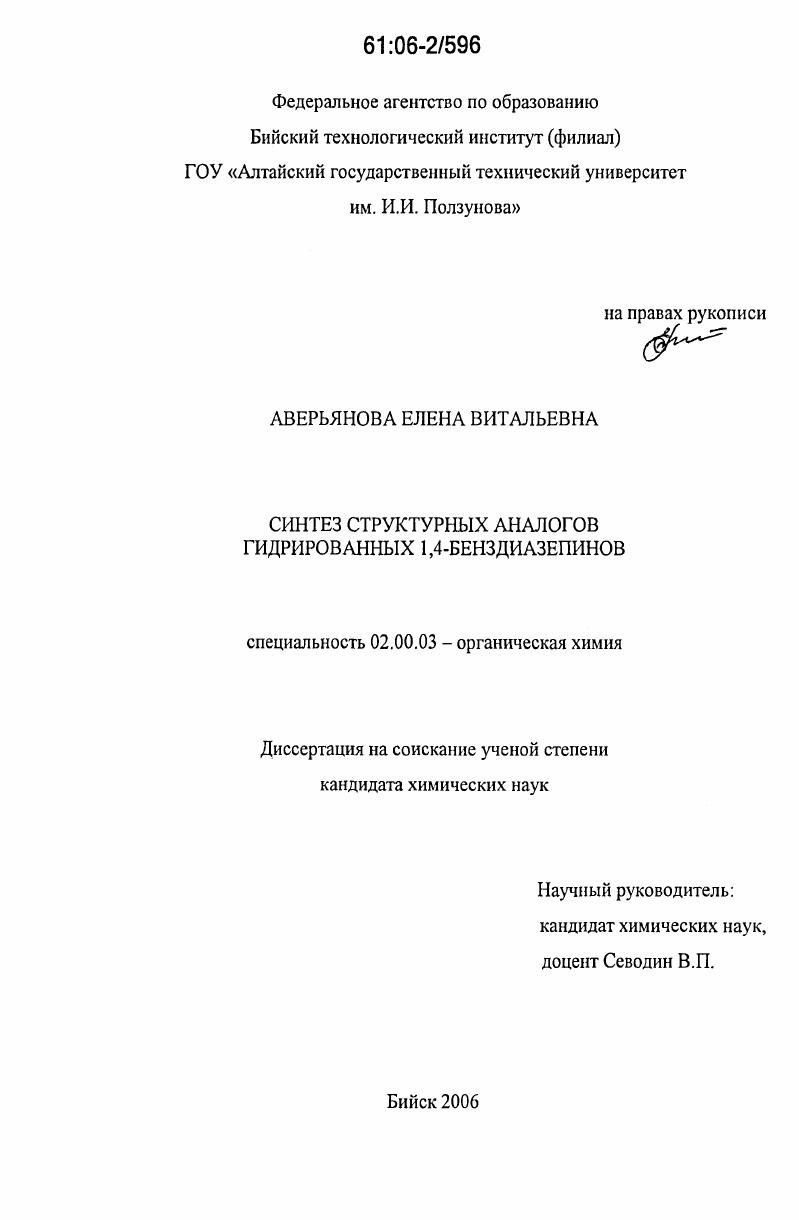 Синтез структурных аналогов гидрированных 1,4-бенздиазепинов