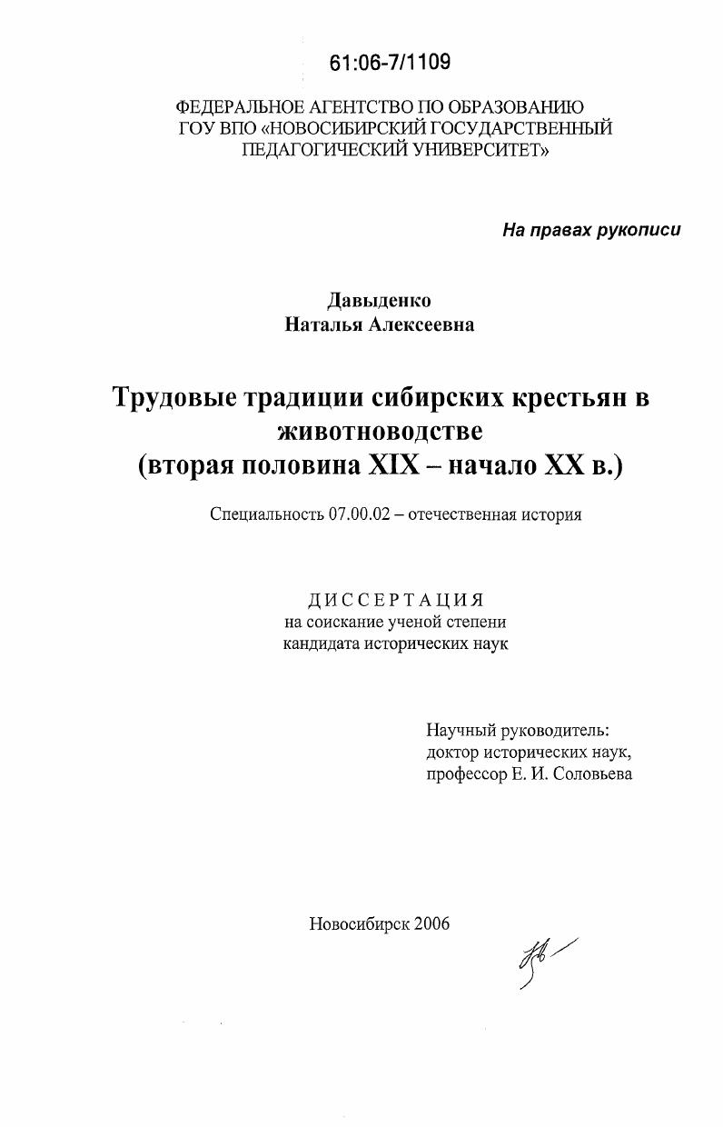 Трудовые традиции сибирских крестьян в животноводстве : вторая половина XIX - начало XX в.